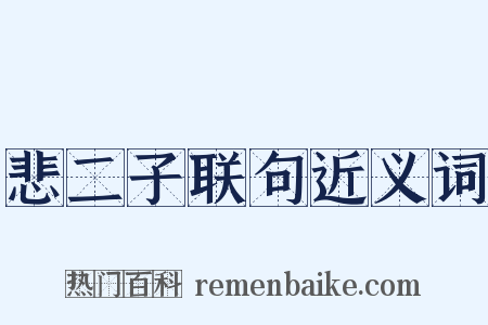 悲二子联句近义词是什么意思的图片